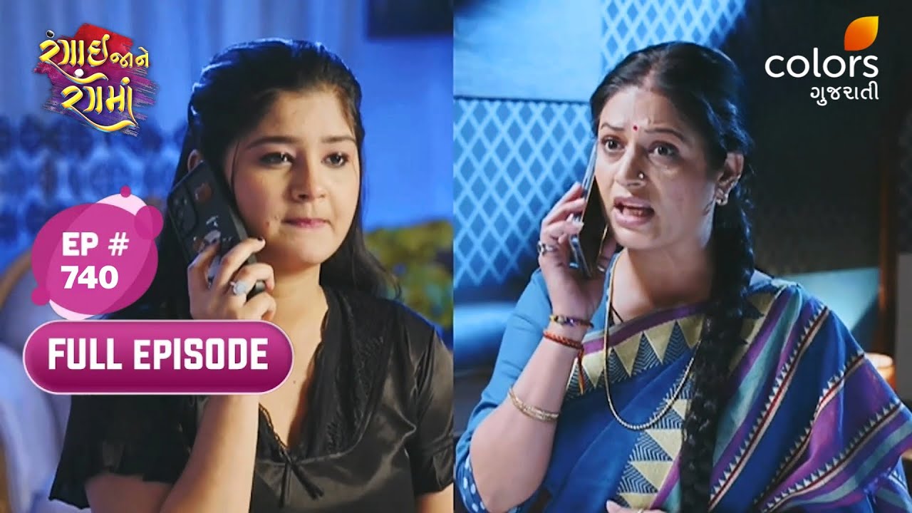 Rangai Jaane Rang Ma | Full Ep. 740 | Radha Uncovers Meeta's Plot | Colors Gujarati