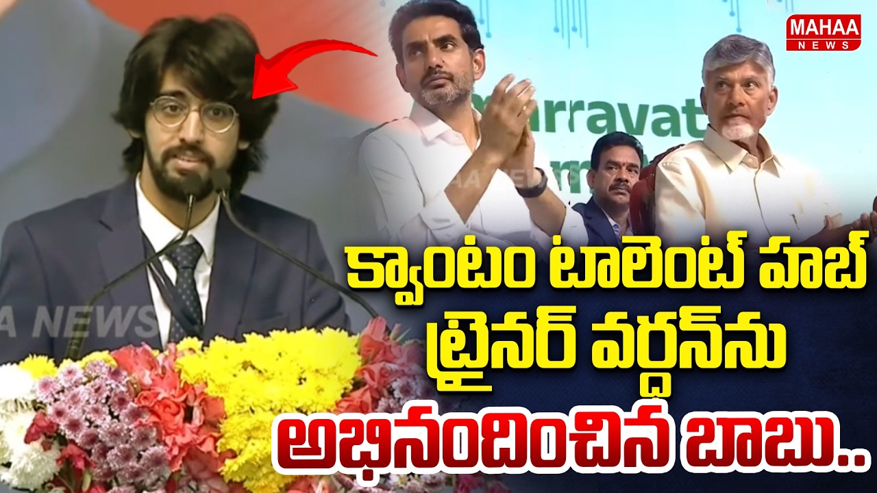 క్వాంటం టాలెంట్ హబ్ ట్రైనర్ వర్ధన్ ను అభినందించిన బాబు | Quantum Talent Hub Trainer