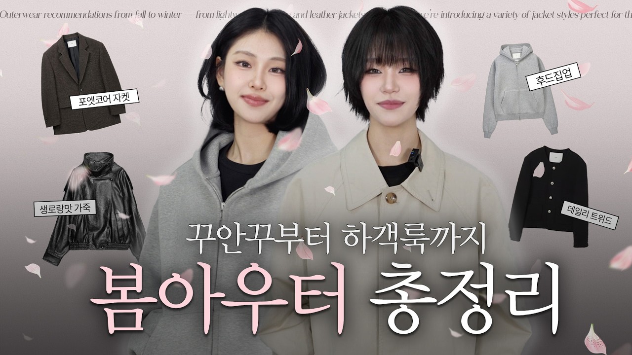 후드집업부터 트위드까지.. 봄 아우터 쇼핑 이 영상 하나로 종결 🌸 ㅣ 던스트 트위드, 자라 생로랑맛 레더, TNGT 포엣코어까지...