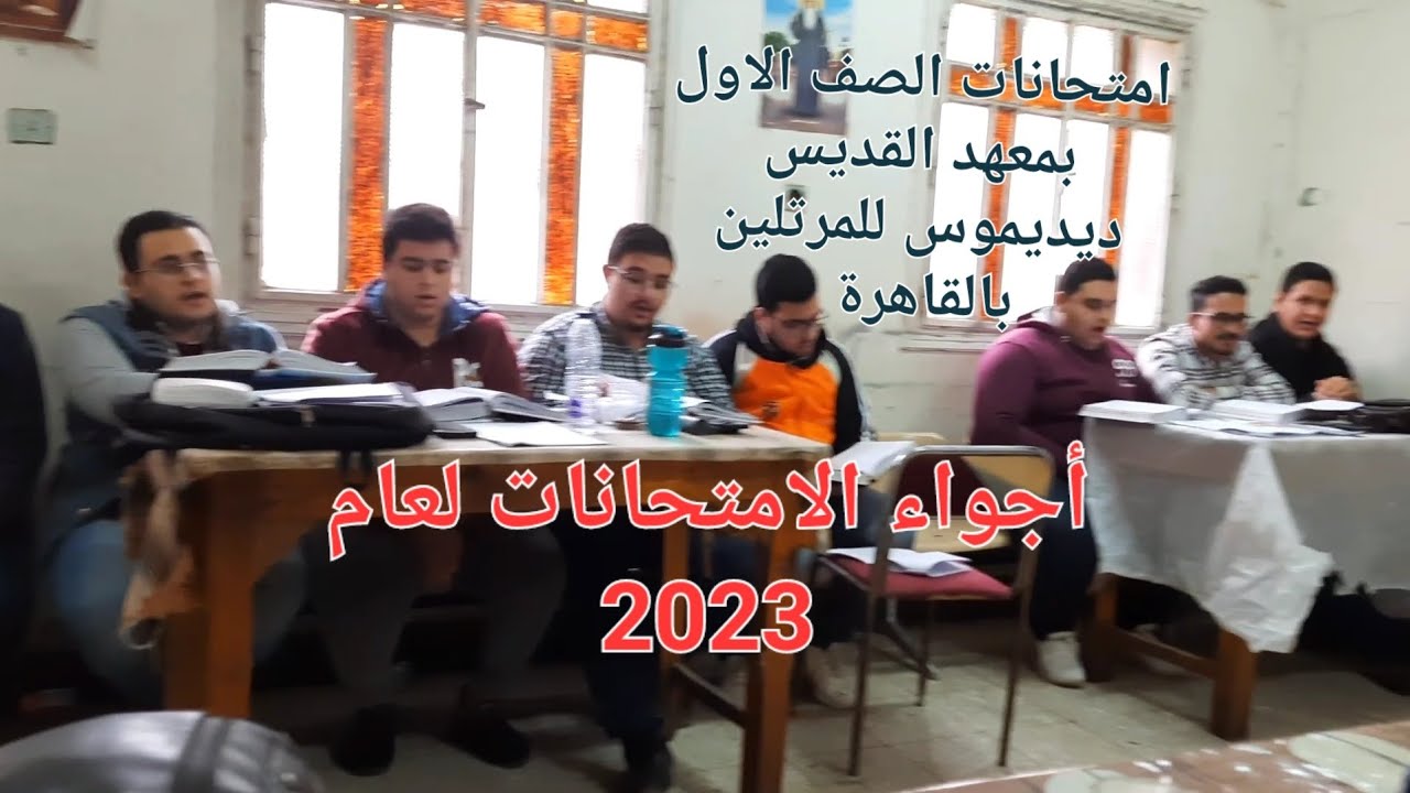 اجواء امتحانات الصف الأول بمعهد ديديموس للمرتلين 2023