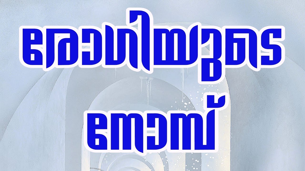 രോഗിയുടെ നോമ്പ്  / The patient's Fasting