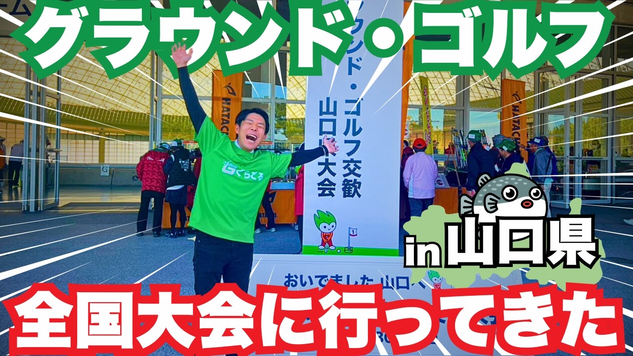 【出場者1,100名越え】全国グラウンド・ゴルフ交歓大会in山口に潜入してみたら大盛り上がりだった【グラウンドゴルフ】【グランドゴルフ】