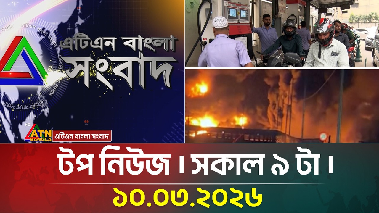 এটিএন বাংলার টপ নিউজ । সকাল ৯ টা । 10.03.2026 | Top News | Today News | ATN Bangla News