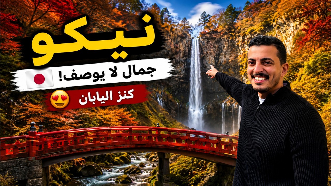 نيكو اليابان .. الجمال اللي ماتنساه!🇯🇵