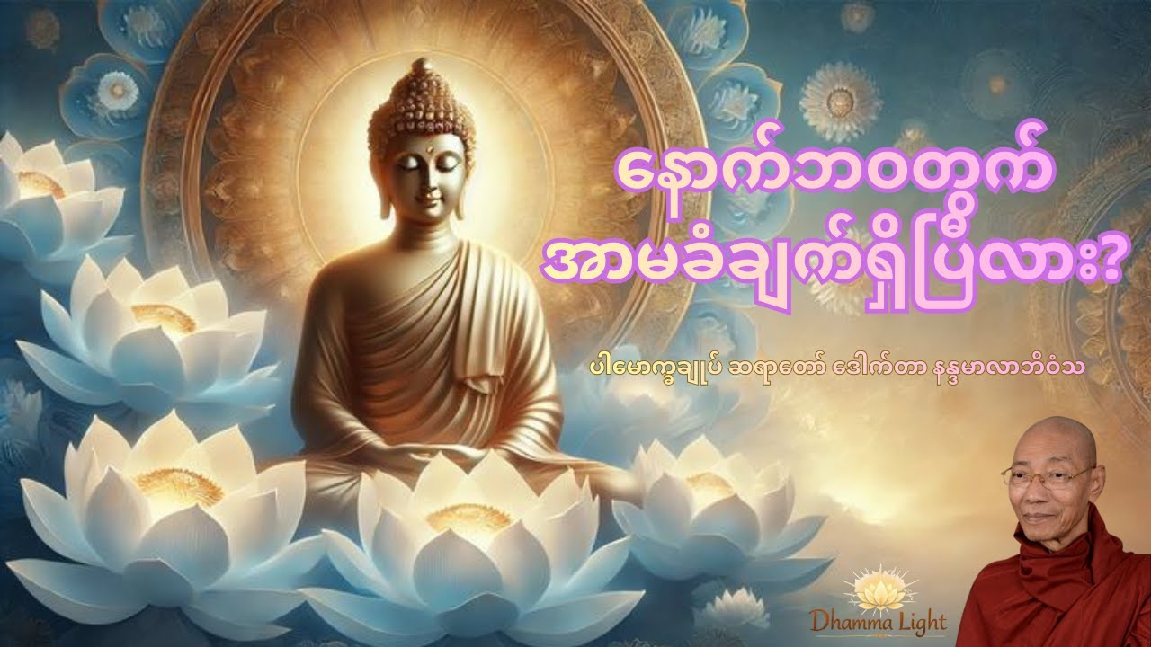 နောက်ဘဝတွက် အာမခံချက်ရှိပြီလား - ပါမောက္ခချုပ် ဆရာတော် ဒေါက်တာ နန္ဒမာလာဘိဝံသ