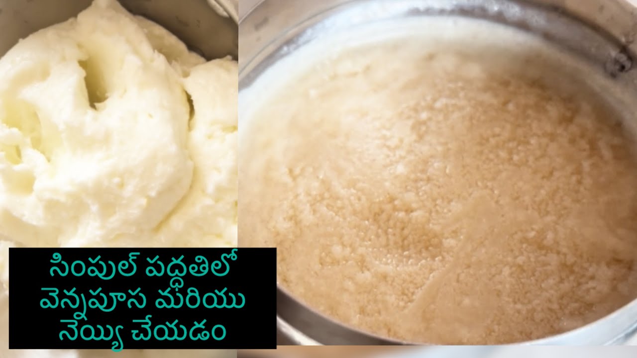 సింపుల్ పద్ధతిలో వెన్నపూస మరియు నెయ్యి చేయడం #telugu #ghee using a simple method 👌😋