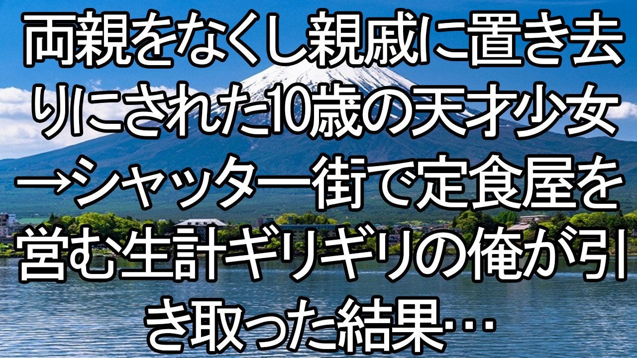 【感動する話】【号泣】両親を亡くした天才少女を、貧乏店主の俺が引き取った。生活限界の定食屋に、10歳の少女が起こした「驚愕の奇跡」とは…？【朗読・スカッと】 meger