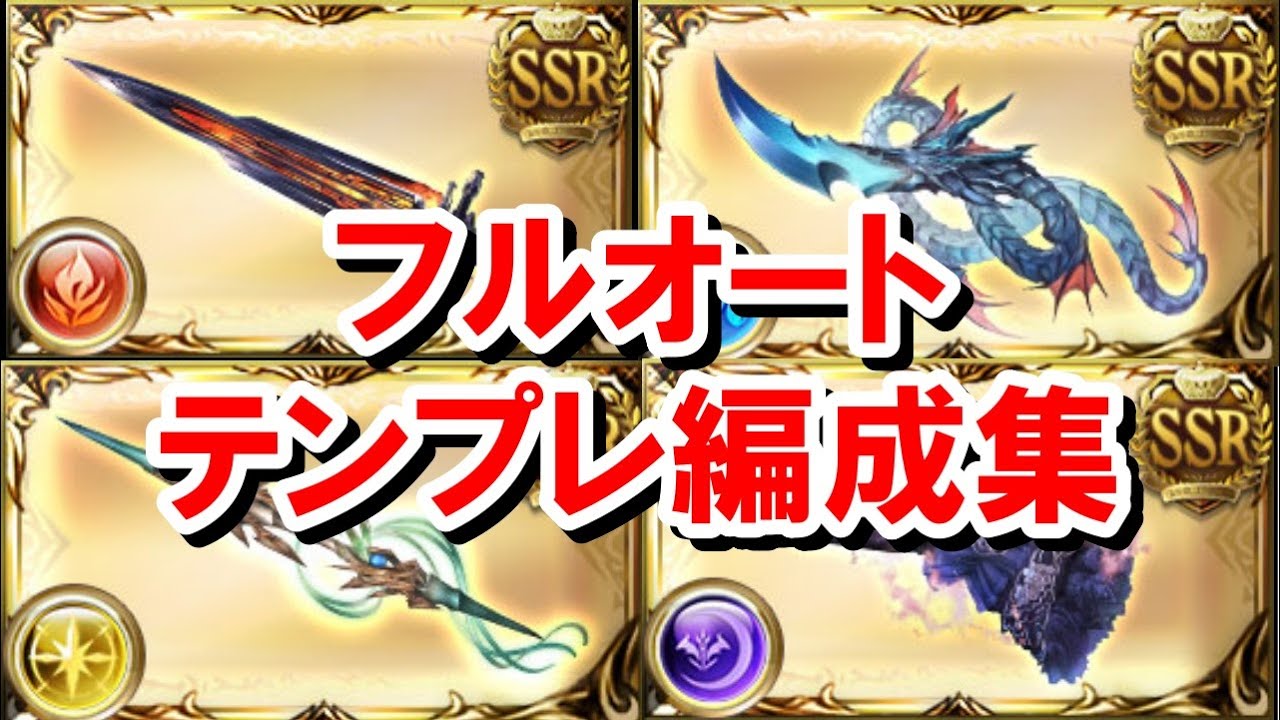 マグナ3武器を採用した各属性のフルオートテンプレ編成集 【ゆっくり解説/グラブル】