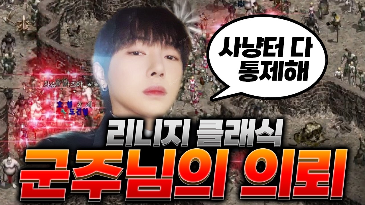 [리니지 클래식] 군주님이 의뢰를 주셨네요. 사냥터 다 통제 갑니다