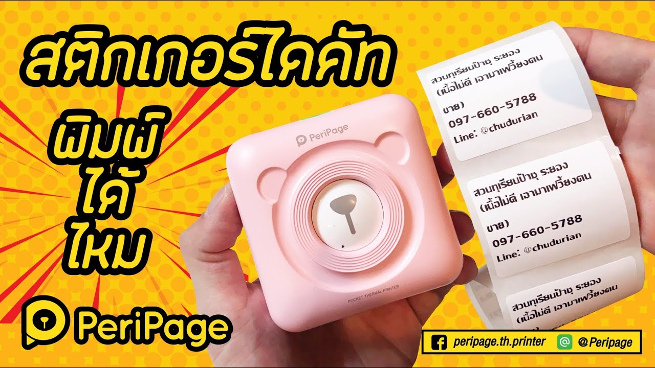 Peripage A6 สอนพิมพ์สติ๊กเกอร์ไดคัท