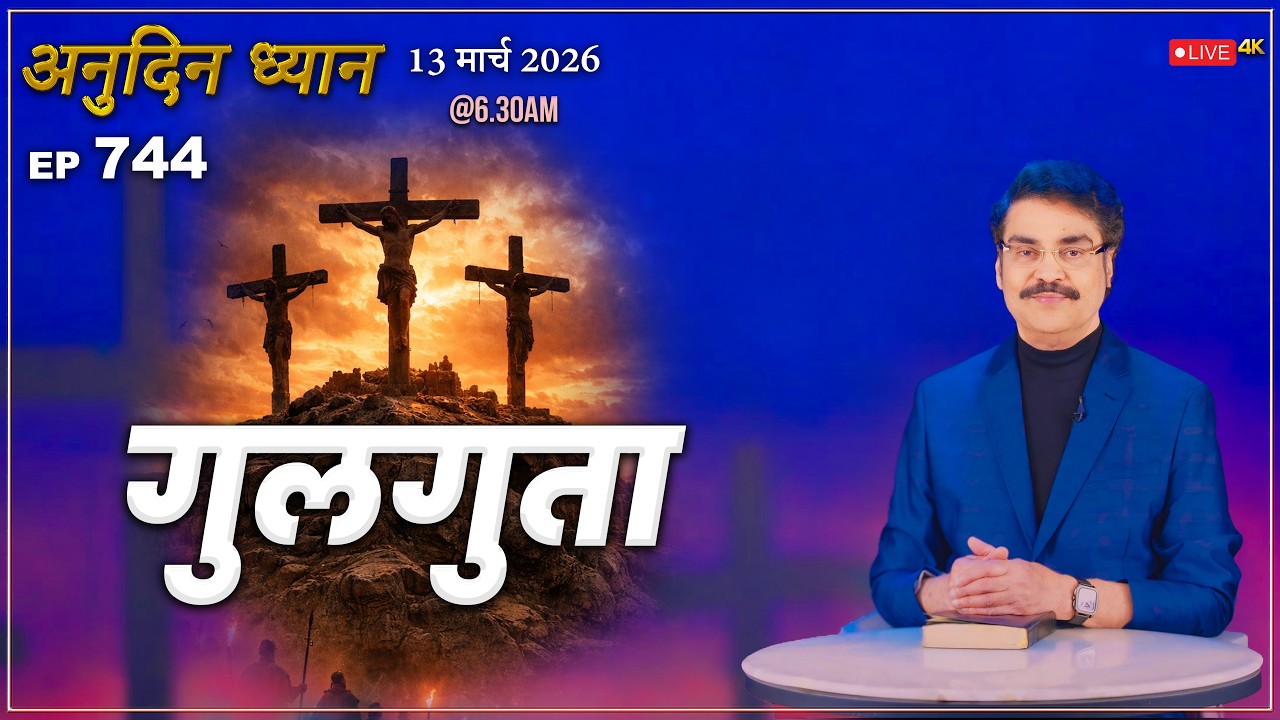 #LIVE #744 (13 Mar 2026) अनुदिन ध्यान | गुलगुता | Dr Jayapaul #drjayapaul
