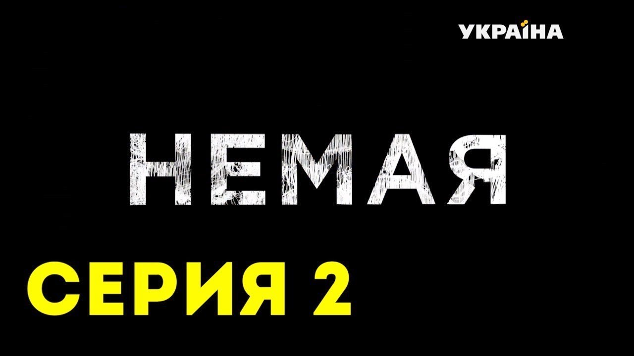 Немая (Серия 2)