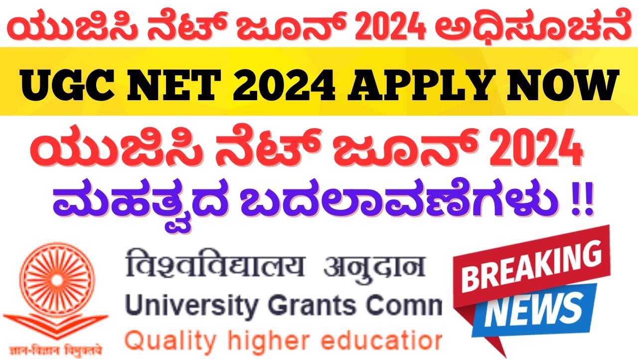 ಯುಜಿಸಿ ನೆಟ್ ಜೂನ್ 2024 ಅಧಿಸೂಚನೆ | ಮಹತ್ವದ ಬದಲಾವಣೆಗಳು | UGC NET JUNE 2024 APPLY NOW #rkstudyinfo
