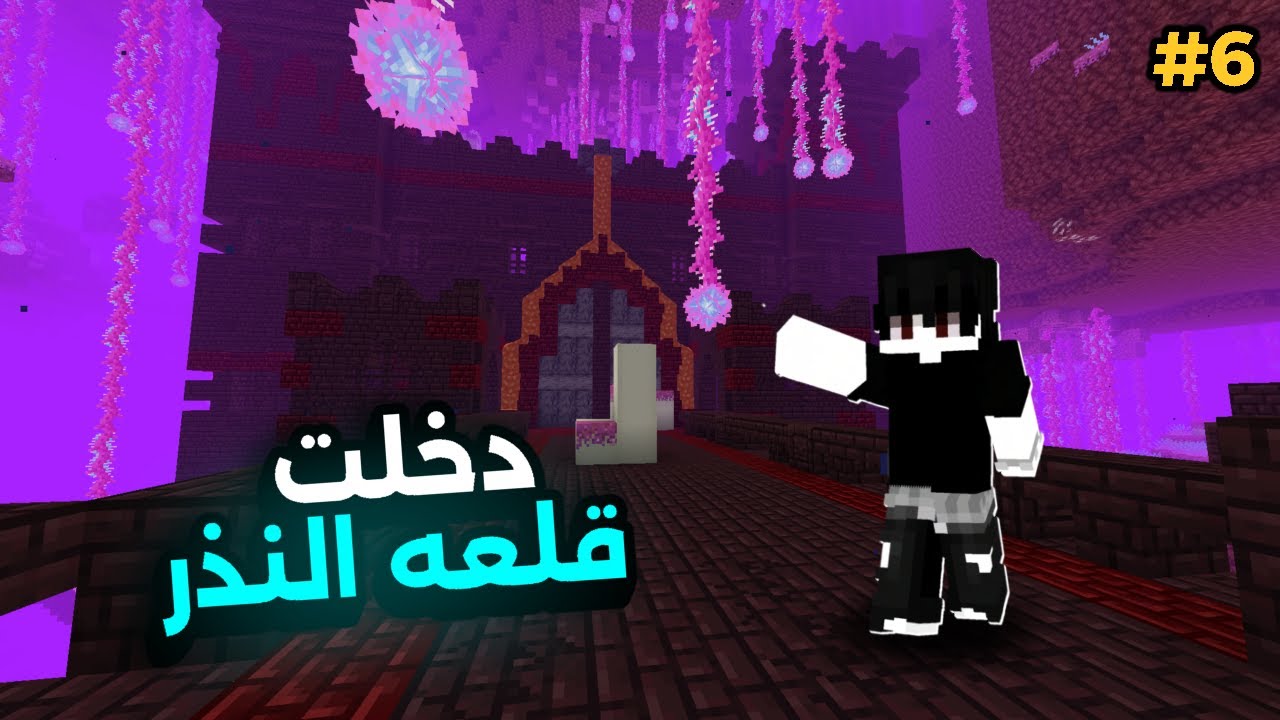 🎮 دخلت عالم النذر… واكتشفت قلعة عملاقة مليانة أسرار! 😱🏰 | #6