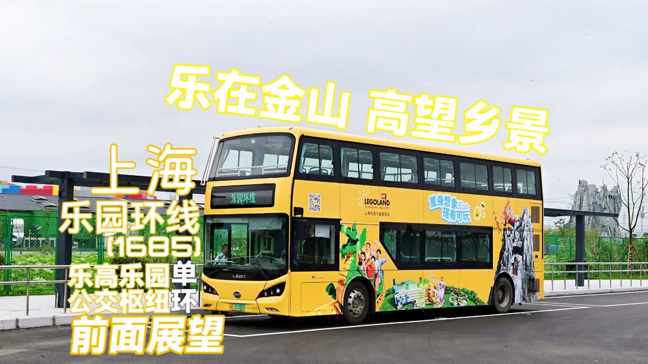 【乐在金山 高望乡景•金山全新移动打卡点】上海金山巴士 乐园环线1685路 乐高乐园公交枢纽 环线 全程POV 前面展望（原速+倍速）   倍速