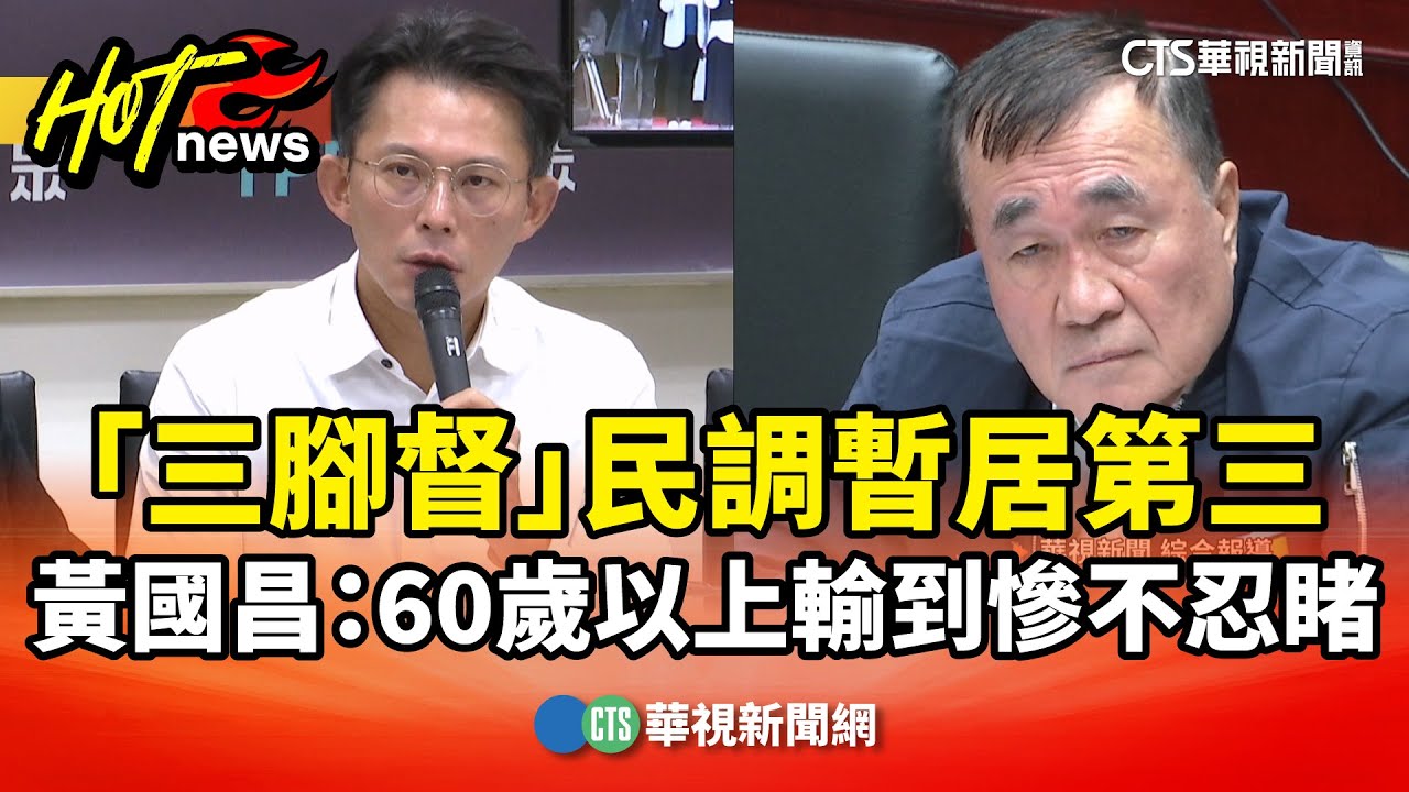 「三腳督」民調暫居第三　黃國昌：60歲以上輸到慘不忍睹｜華視新聞 20260124 @CtsTw