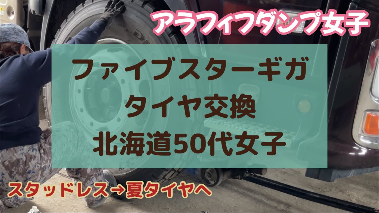 【大型ダンプタイヤ交換】50代女子ISUZUギガ