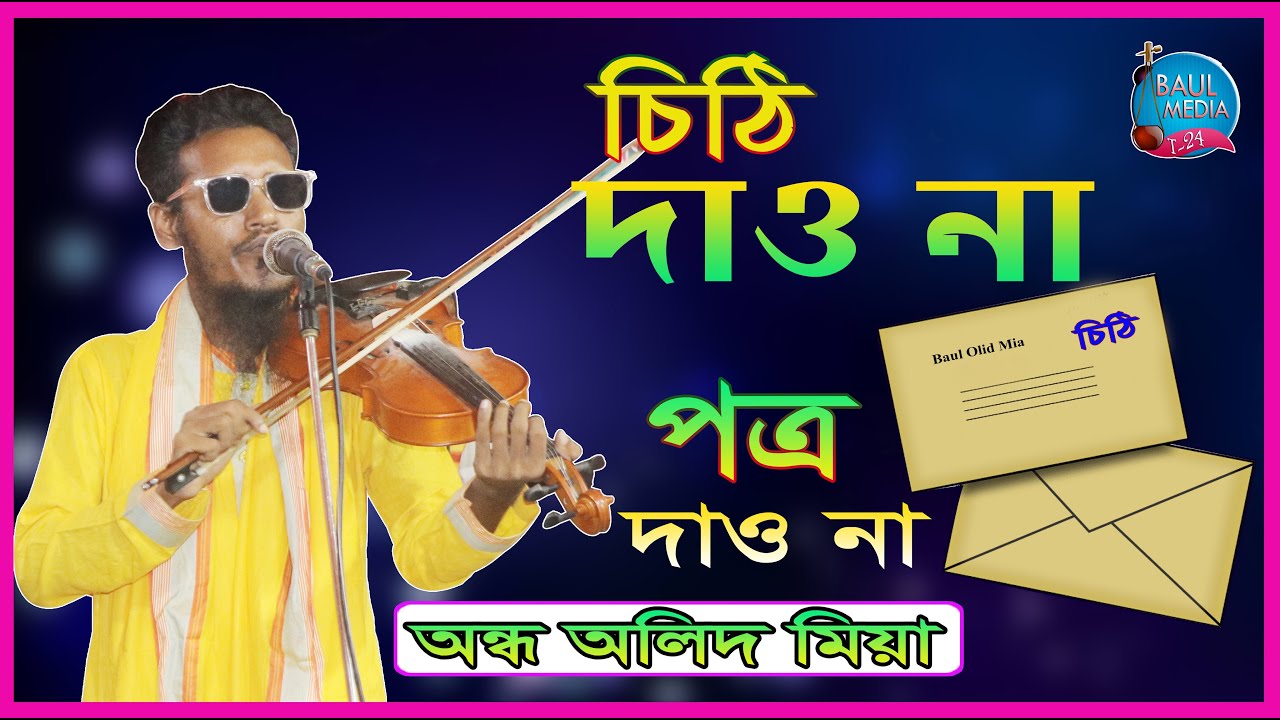 চিঠি দাও না পত্র দাও না _আমার দাসীর খবর লওনা ।। কেমন তোমার হিয়া ।। বাউল অলিদ মিয়া ।। Baul Olid Mia