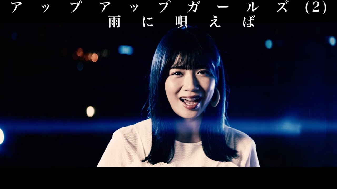 【MUSIC VIDEO】雨に唄えば【アップアップガールズ（２）】