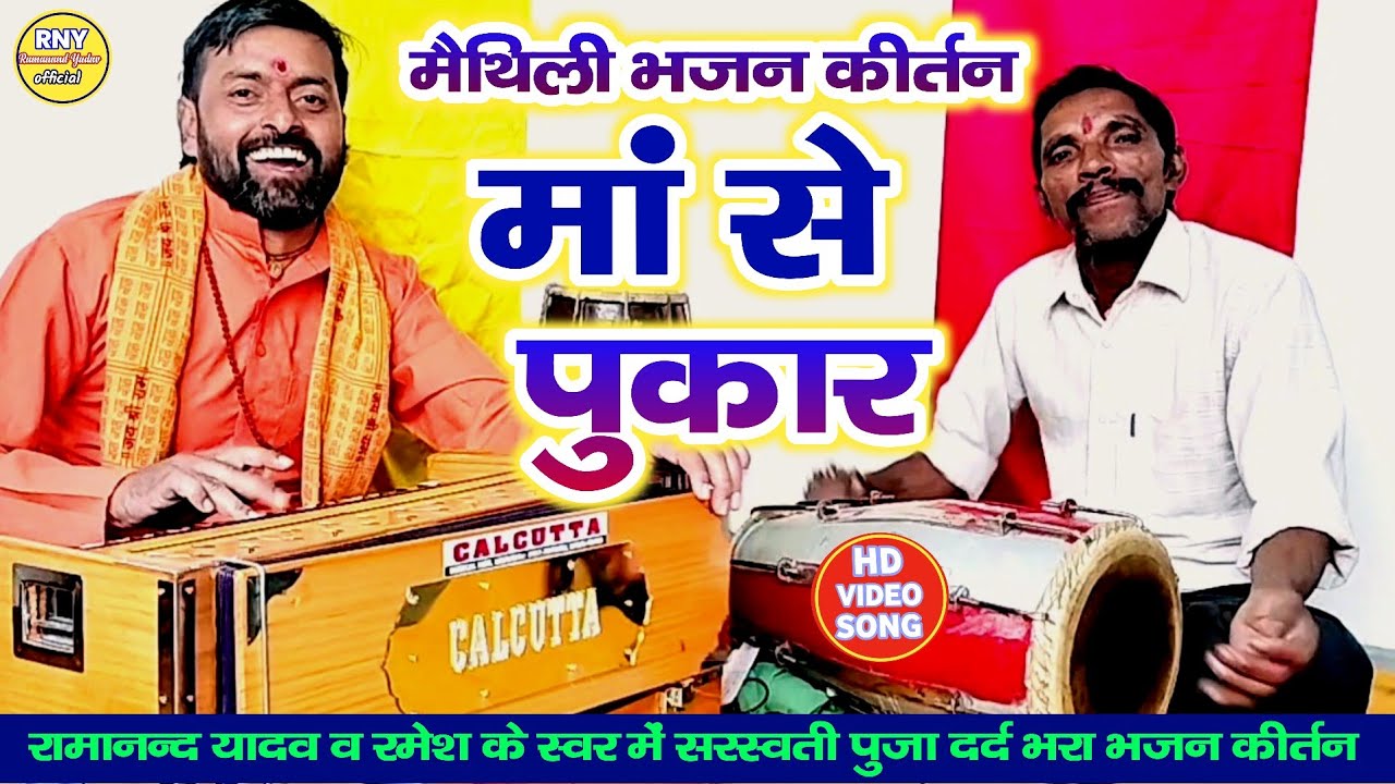 maithili bhajan kirtan - जग जननी मैया - मां से पुकार - Ramanand Yadav
