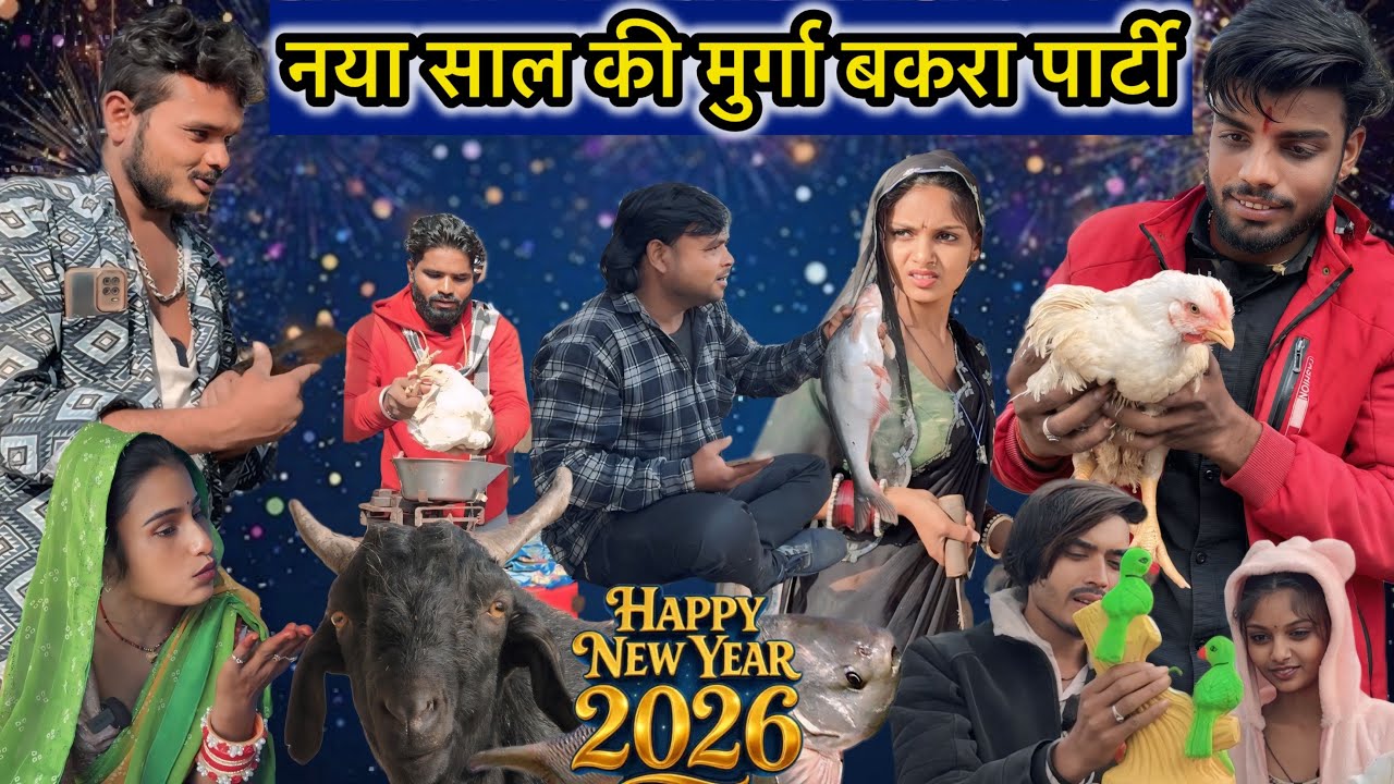 नए साल की मुर्गा बकरा पार्टी Nay Saal ki Parti Comedy vidio￼ || Govind ki comedy || sunil Devraj 