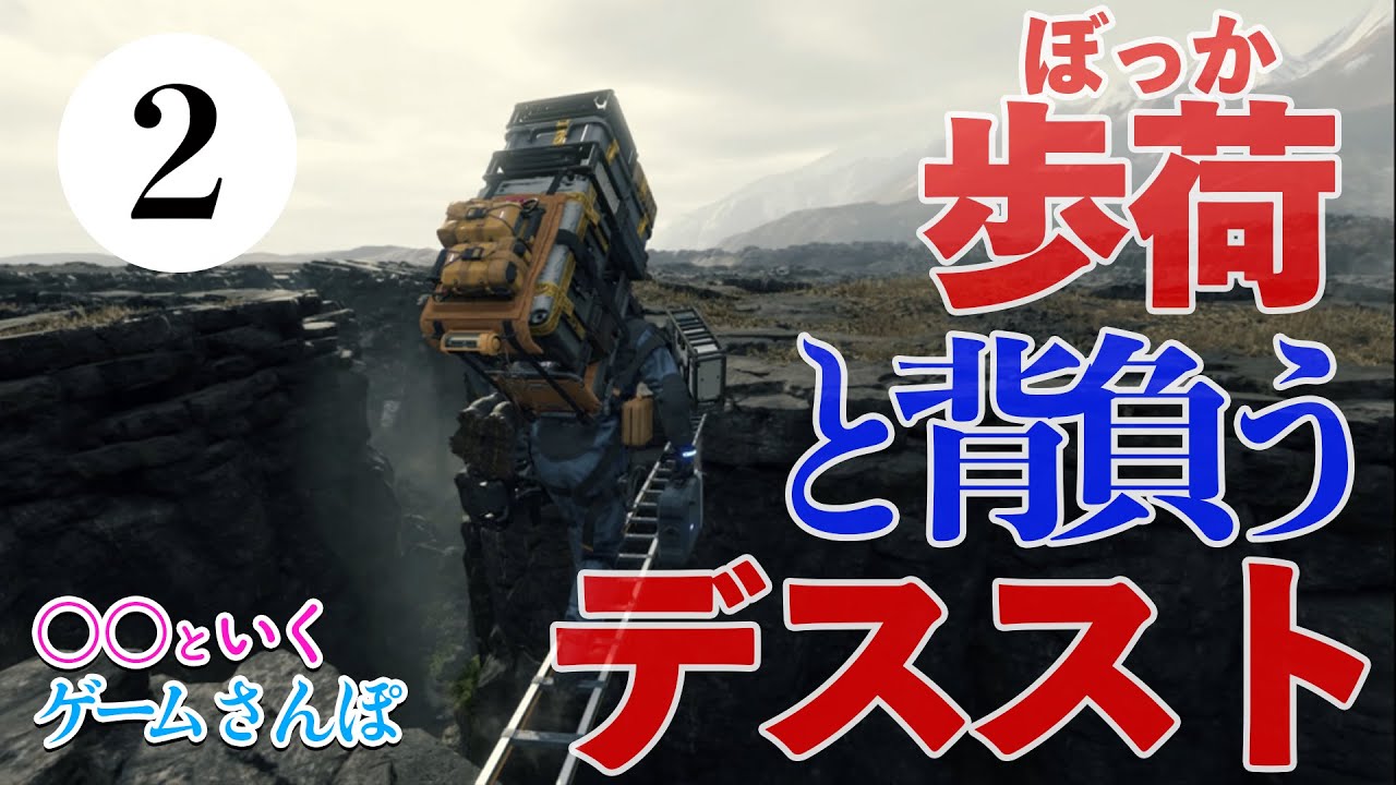 【ゲームさんぽ】歩荷の人と背負うデス・ストランディング 2話 渡渉〜残置物編【DEATH STRANDING】
