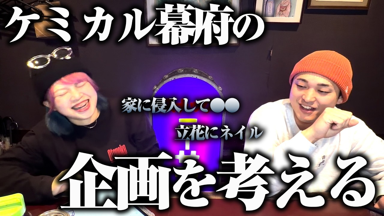 【考案】今後やりたい企画を考える！【ケミカル幕府】