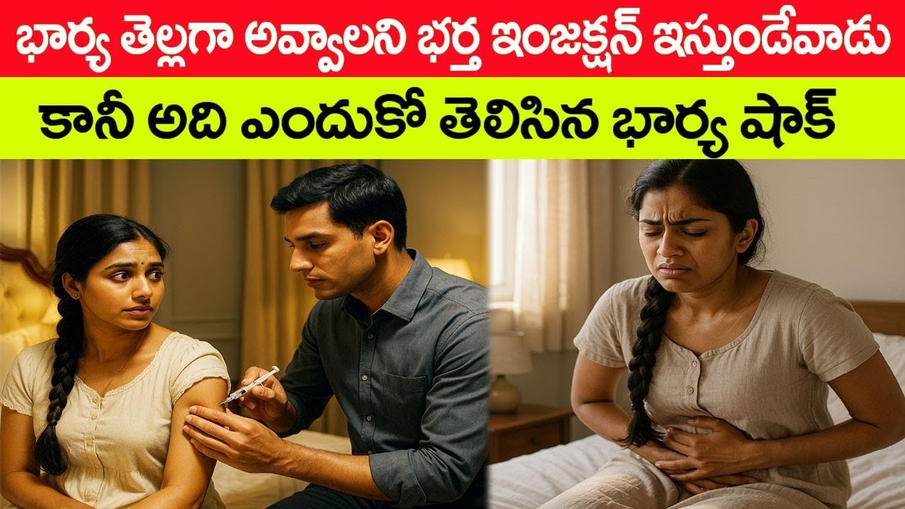 భార్య తెల్లగా అవ్వాలని భర్త ఇంజక్షన్ ఇస్తుండేవాడు, కానీ ఎందుకో తెలిసిన భార్య షాక్ అయ్యింది stories