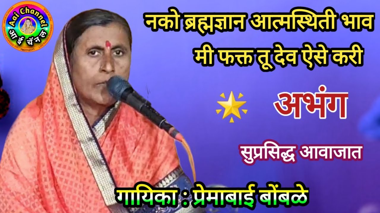 Abhang, Premabai Bombale, अभंग, अभंग वाणी, संतवाणी, अभंग तुकयाचे, Nako brahmdnyan, प्रेमाबाई बोंबळे