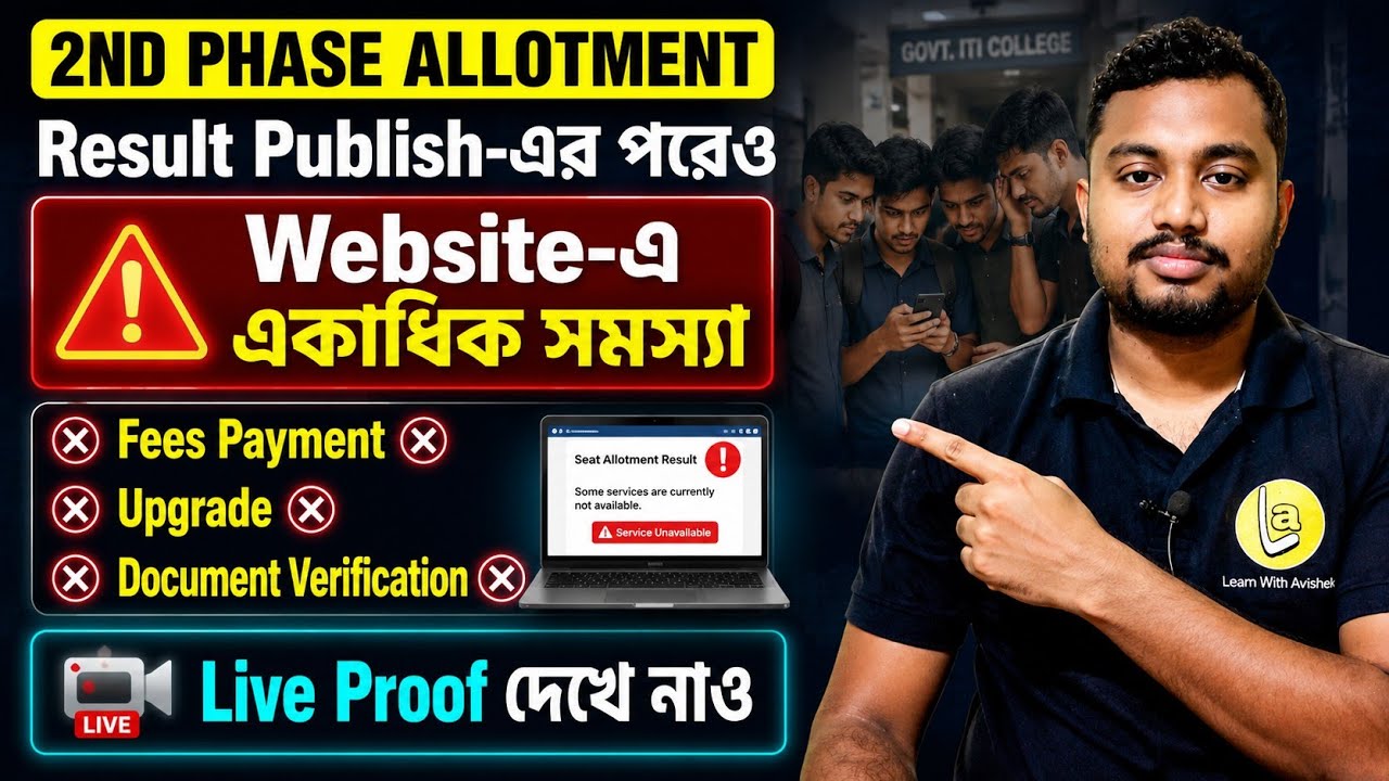🚨 WB ITI Admission 2026 | 2nd Phase Allotment Result Out! Upgrade & Payment Option Missing?