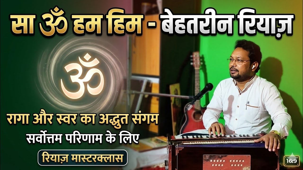 सा ॐ हम हिम, को रियाज़ करने का बेहतरीन तरीका।। Sa,Om Ham Him Ko Riyaz Karne Ka Behtarin Tarika।।2026