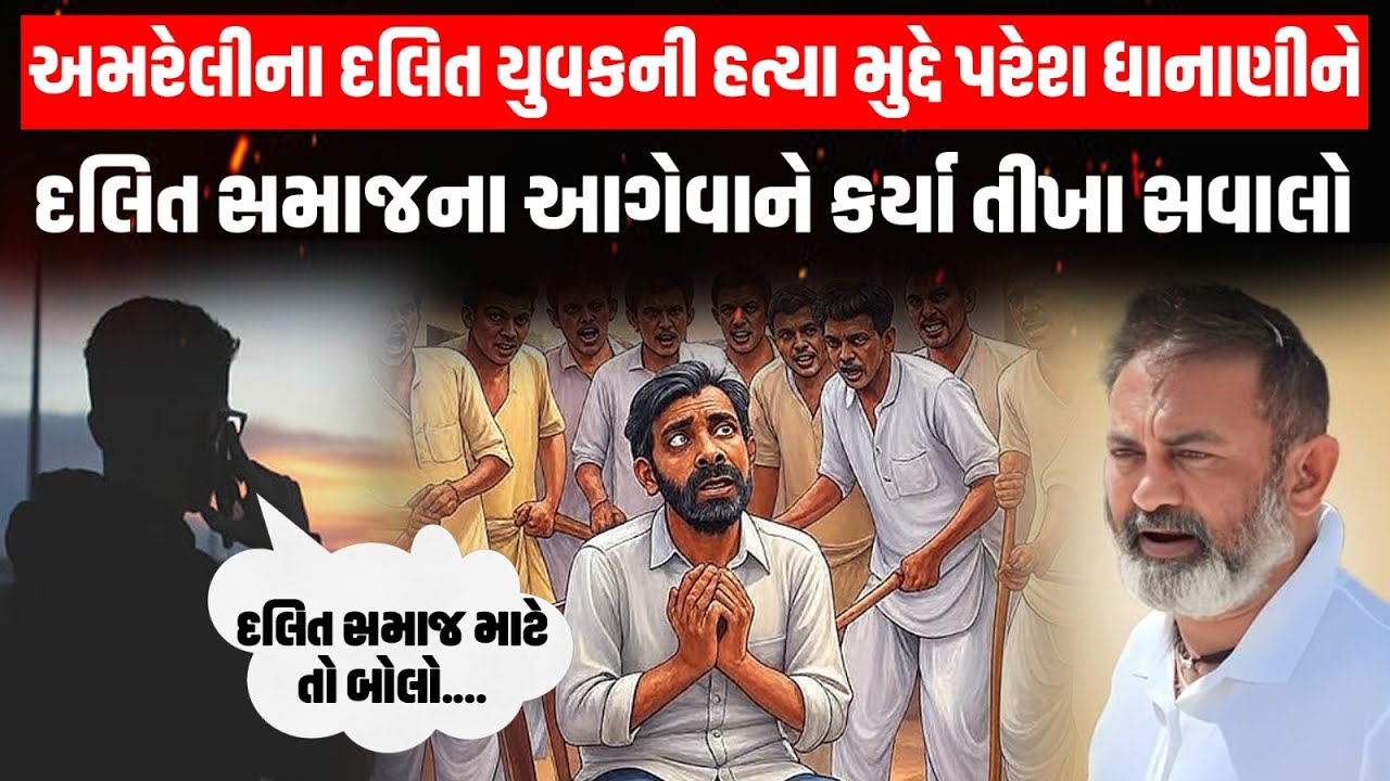 Amreli ના Nilesh Rathod કેસમાં દલિત આગેવાનોએ Paresh Dhanani ને કર્યા સવાલો ! | Jignesh Mevani