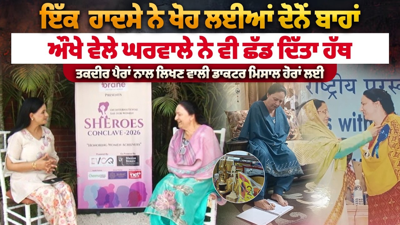ਕੌਣ ਕਹਿੰਦਾ, ਤਕਦੀਰ ਸਿਰਫ ਹੱਥਾਂ ਨਾਲ ਲਿਖੀ ਜਾਂਦੀ ਹੈ , ਪੈਰਾਂ ਨਾਲ ਲਿਖੀ ਇਸ ਔਰਤ ਨੇ  ! ..