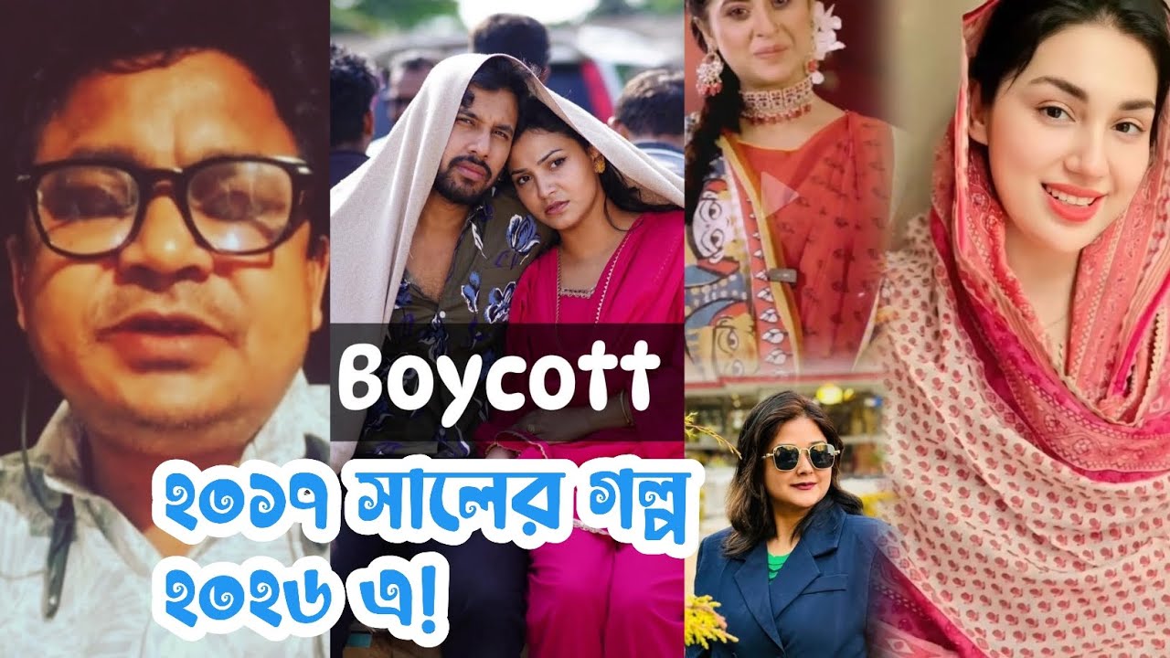 ইকরার চলে যাওয়া ২০১৭ সালে শাকিব -অপু -বুবলীর সেই ঘটনার পুনরাবৃত্তি!আলভী,তিথীকে মিডিয়া থেকে বের করেন!