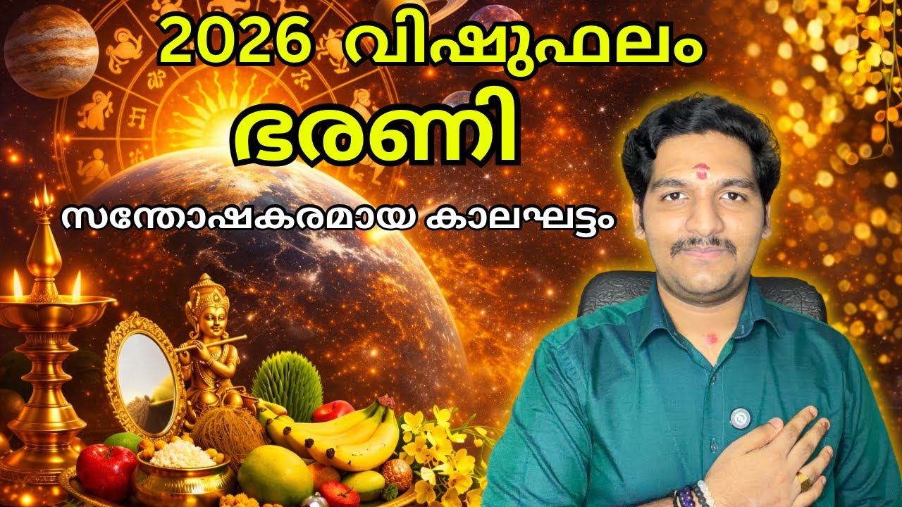 ഭരണി നക്ഷത്രം വിഷുഫലം 2026 | വലിയ മാറ്റങ്ങൾ വരും | Bharani Nakshatram Vishu Phalam 2026