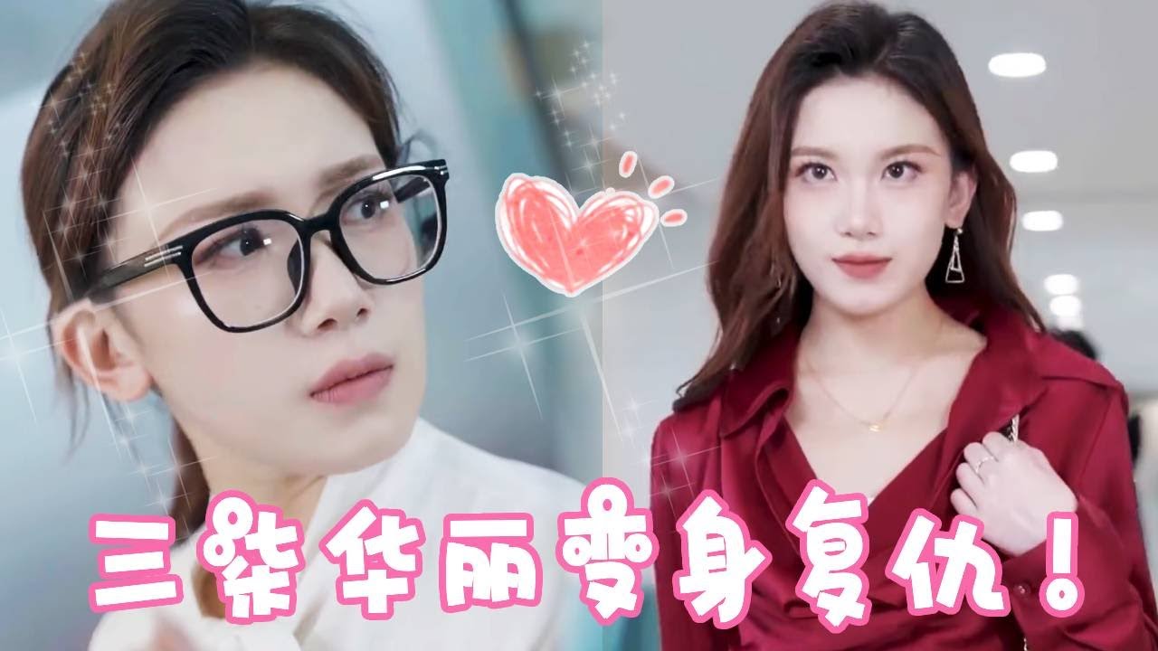 渣男竟然和女秘书出轨杀害三柒！意外穿越十年前，看她如何华丽变身让所有人付出代价！