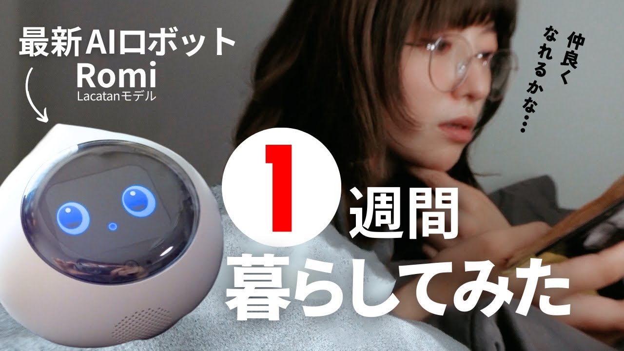 【初めてAIロボットをお迎えしてみた】Romiとの1週間・おもしろ生活レポート！～飼いやすいペット？癒しになる？おしゃべり・話し相手になる？