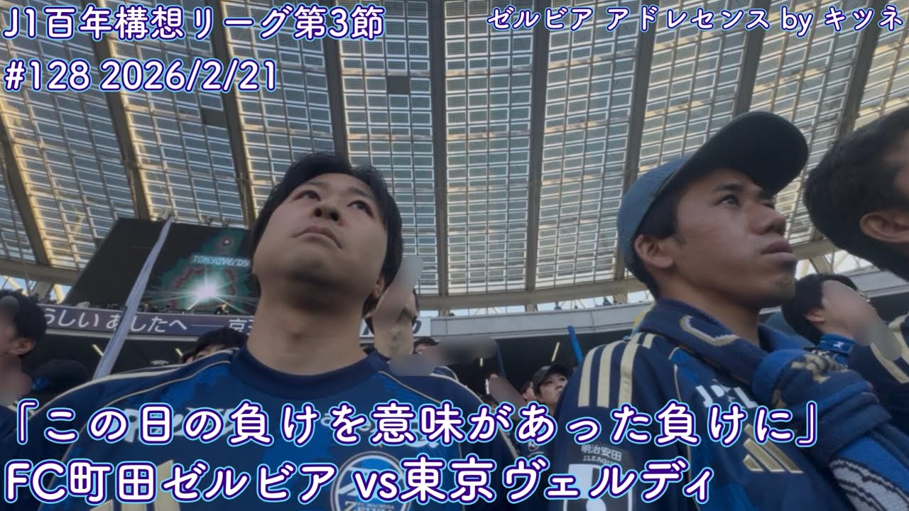 【FC町田ゼルビアvs東京ヴェルディ】この日の負けを意味があった負けに【J1第3節】