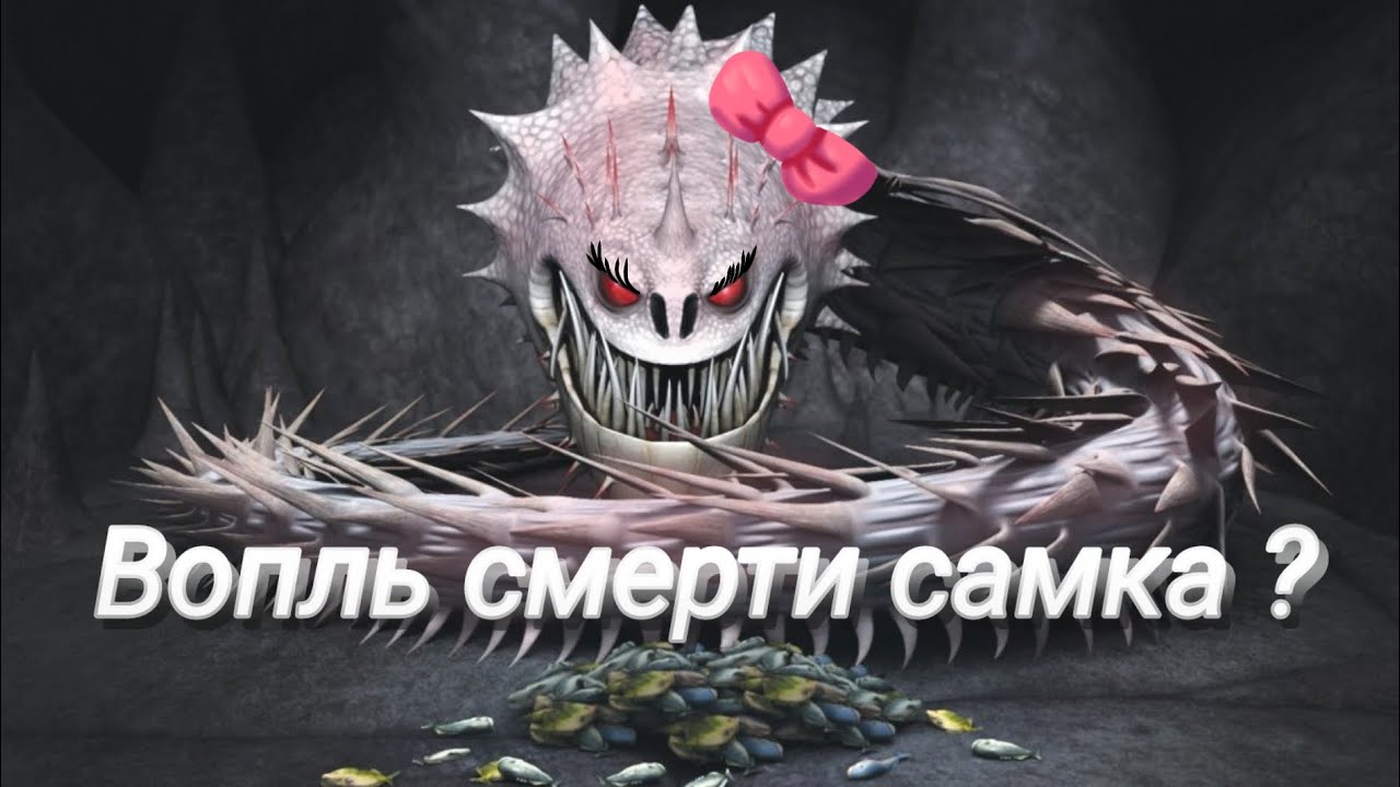 Драконьи спекуляции! Вопль смерти - самка?