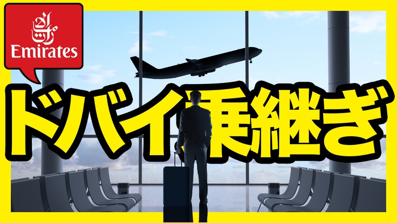 【旅VLOG】ドバイ国際空港の乗り継ぎ手順を解説！エミレーツ航空で海外旅行が絶対お勧め！