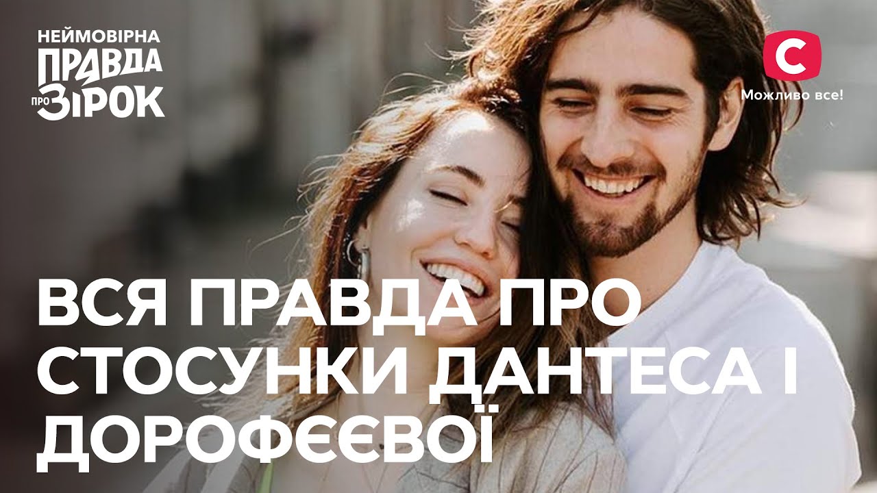 Почему на самом деле расстались Дантес и Дорофеева? | Неймовірна правда про зірок 2023