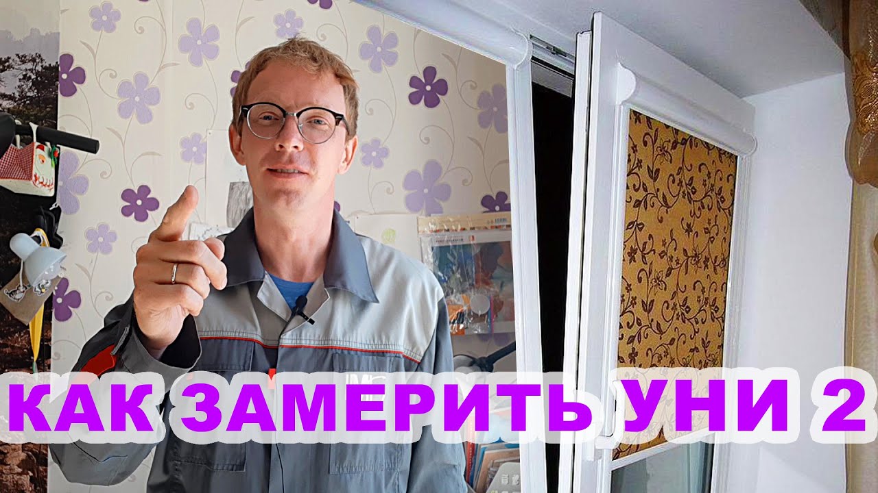 Как замерить рулонные шторы Уни 2 / How to measure uni 2 roller blinds