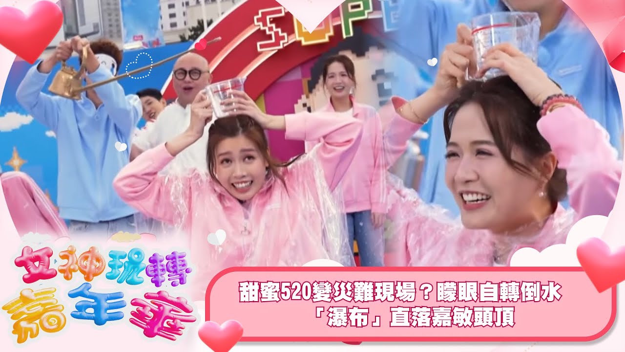 女神玩轉嘉年華｜甜蜜520變災難現場？矇眼自轉倒水　「瀑布」直落嘉敏頭頂｜TVBUSA｜女神玩轉嘉年華｜戀愛｜真人騷｜娛樂｜林盛斌｜葉蒨文｜羅毓儀｜梁敏巧｜關嘉敏｜李芷晴