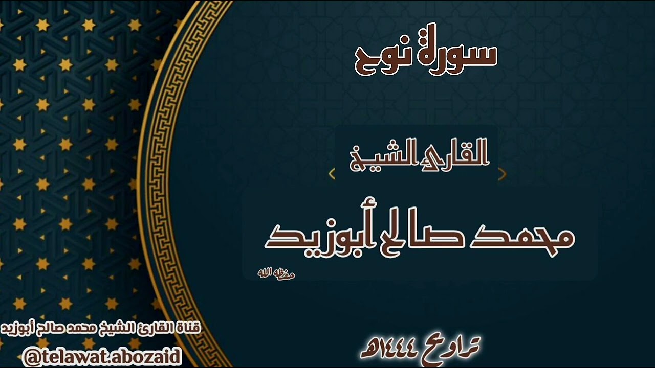 سورة نوح - القارئ الشيخ محمد صالح أبوزيد