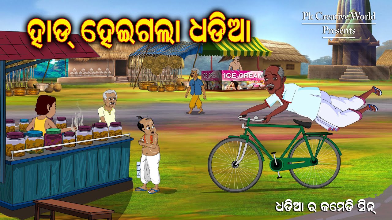Hard heigala dhadia I Dhadia ra comedy Sceen I odia comedy I cartoon jokes I pk creative world