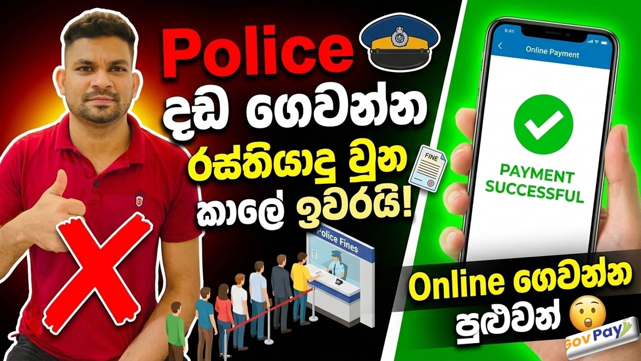GovPay හරහා දඩ මුදල් Online ගෙවන්නේ මෙහෙමයි...