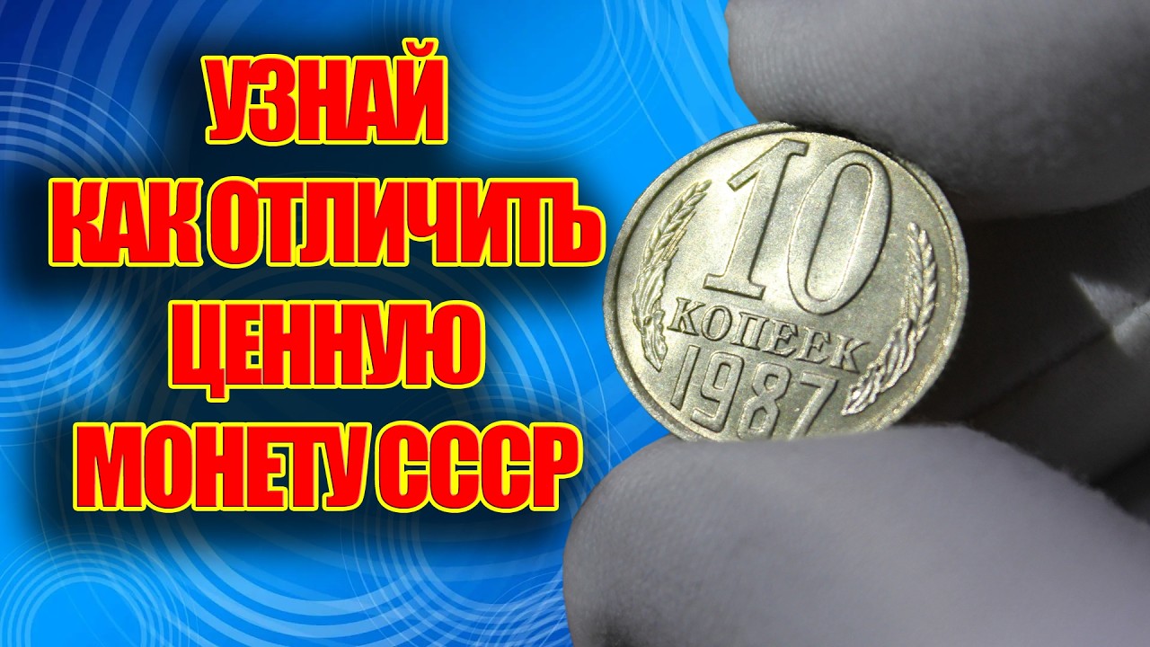 10 КОПЕЕК 1987 ГОДА ЦЕНА 6000 РУБЛЕЙ. РЕДКИЕ И ДОРОГИЕ РАЗНОВИДНОСТИ МОНЕТ СССР