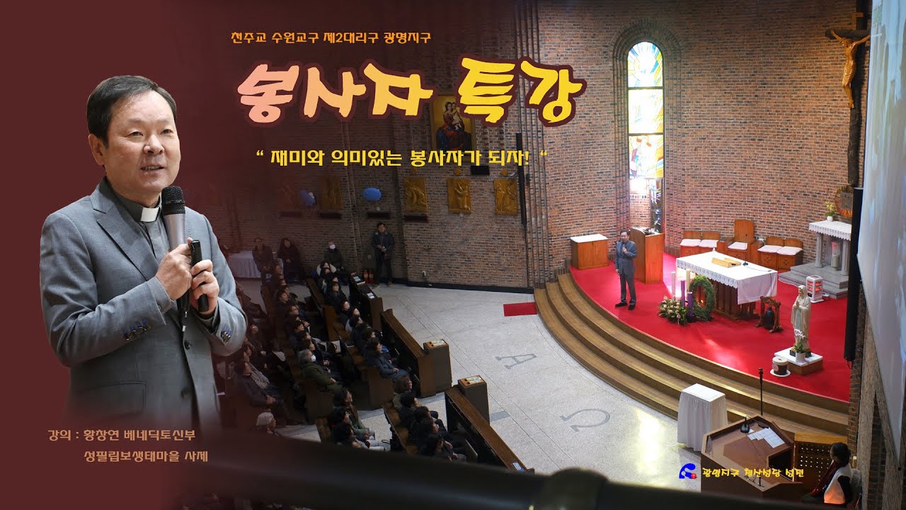 황창연 베네딕토신부님=2024년12월14일 수원교구 광명지구 봉사자교육