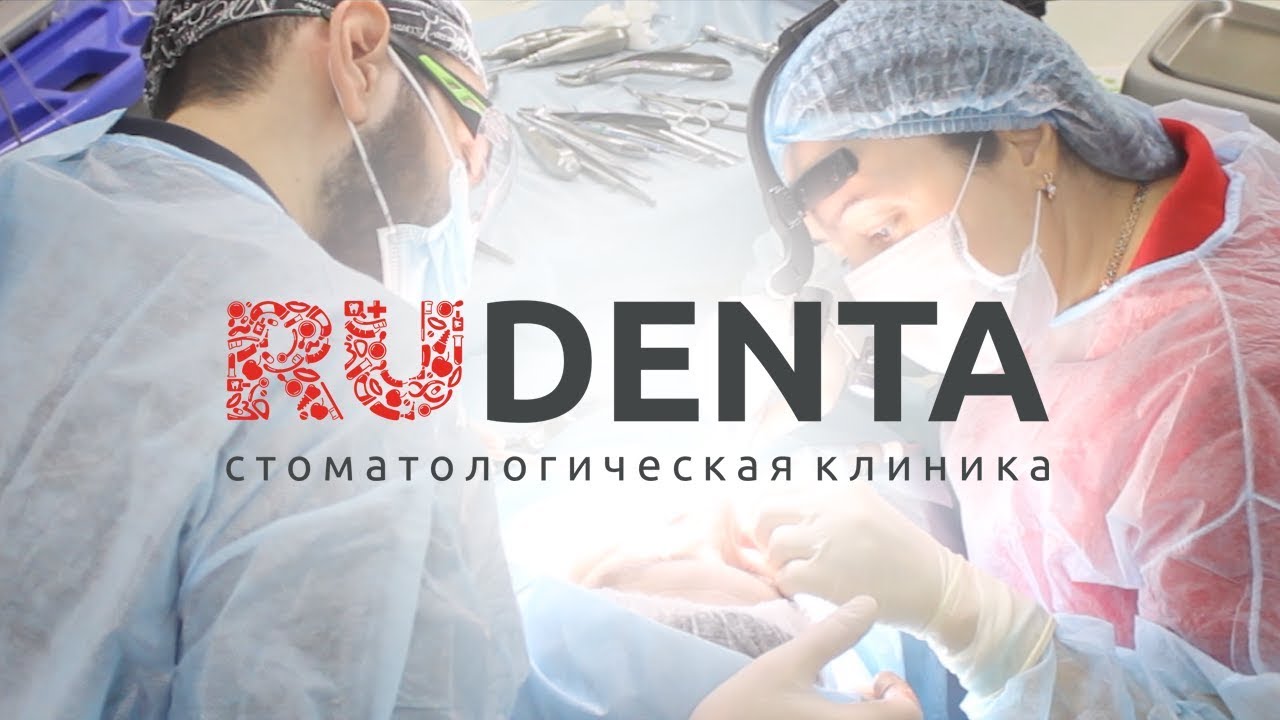 Заснуть и проснуться с зубами. Хирургическое лечение зубов в стоматологической клинике РуДента