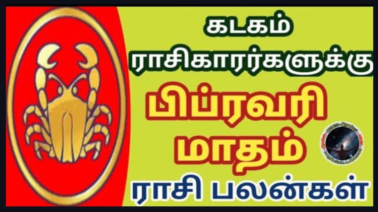 கடகம் ராசிகாரர்களுக்கு பிப்ரவரி மாதம் ராசி பலன்கள் | Kadagam Rasi February  Matham Rasi Palan...